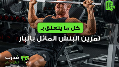 تمرين بنش برس مائل اعلى