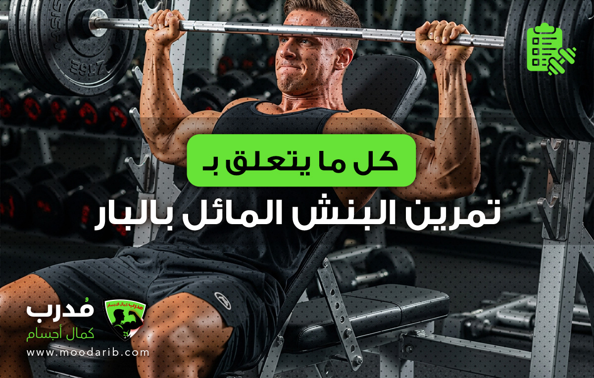 تمرين بنش برس مائل اعلى