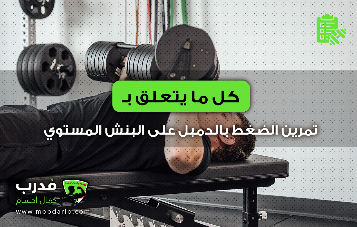 Dumbbell Bench Press