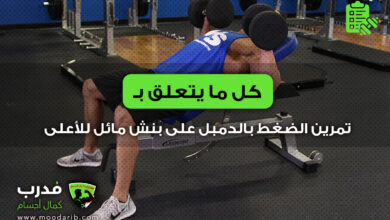 تمرين الضغط بالدمبل على بنش مائل للأعلى
