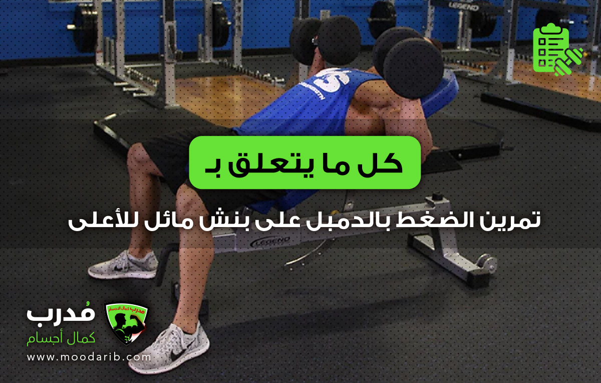 تمرين الضغط بالدمبل على بنش مائل للأعلى