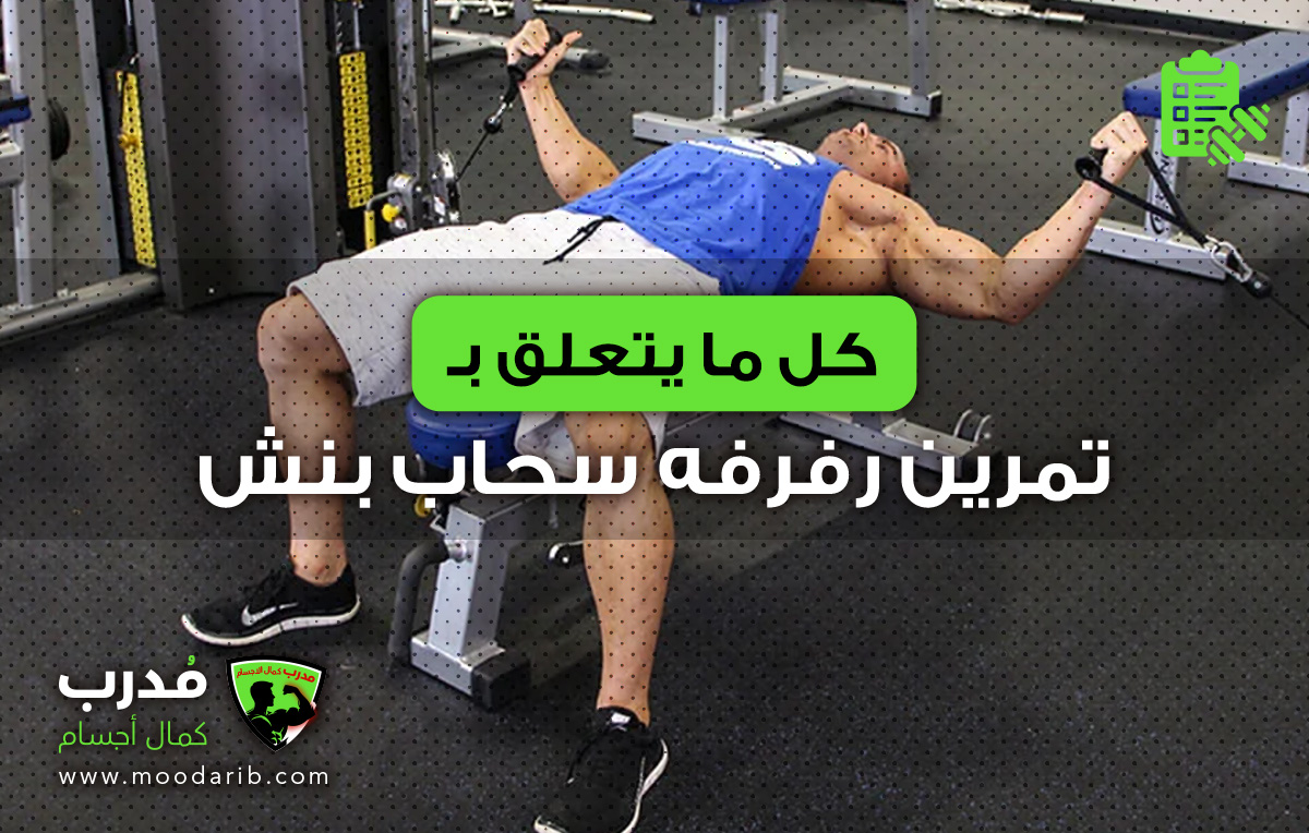 Flat Bench Cable Fly