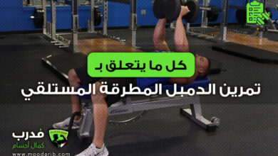تمرين الدمبل المطرقة المستلقي