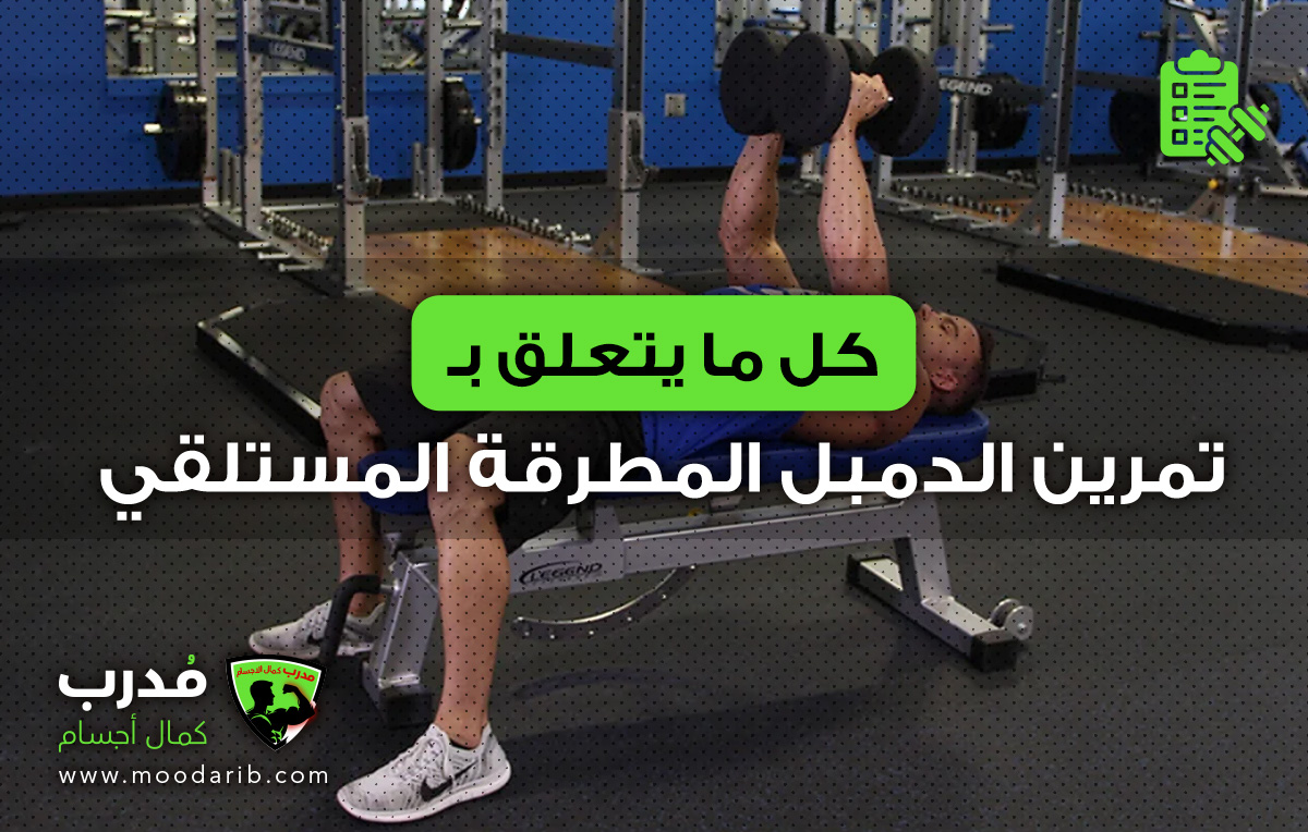 تمرين الدمبل المطرقة المستلقي