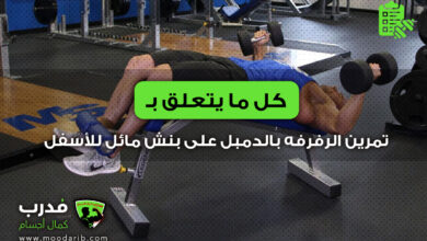 تمرين الرفرفه بالدمبل على بنش مائل للأسفل