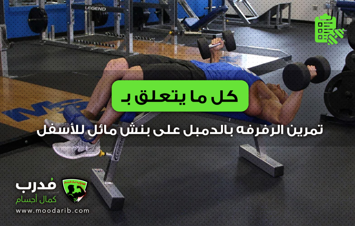 تمرين الرفرفه بالدمبل على بنش مائل للأسفل