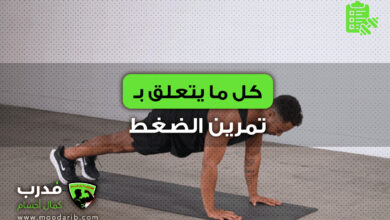 تمرين الضغط