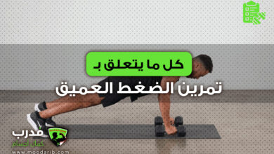 تمرين الضغط العميق