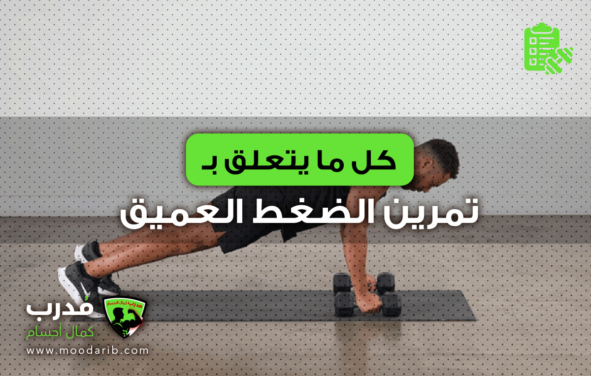 تمرين الضغط العميق