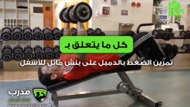 تمرين الضغط بالدمبل على بنش مائل للأسفل