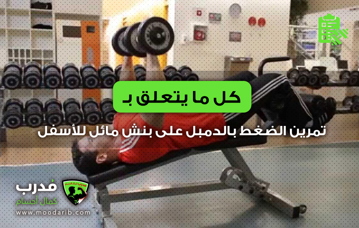 تمرين الضغط بالدمبل على بنش مائل للأسفل
