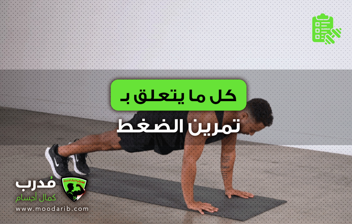 تمرين الضغط