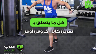 تمرين كابل كروس أوفر