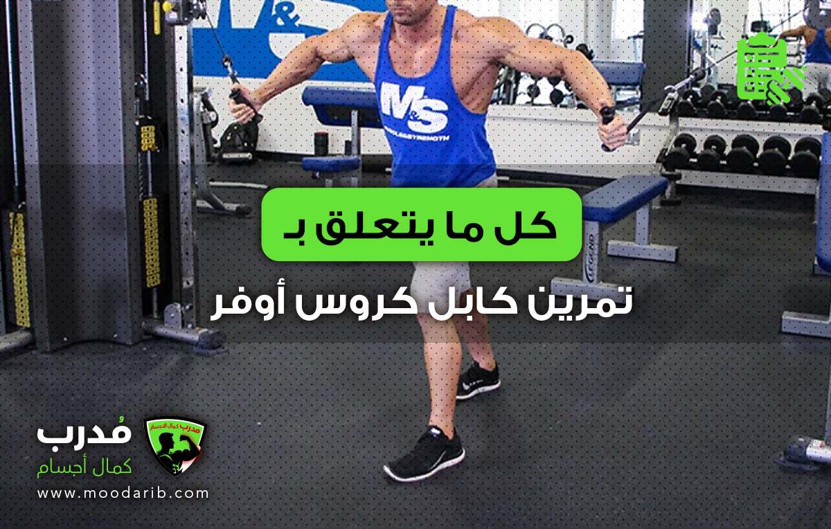 تمرين كابل كروس أوفر