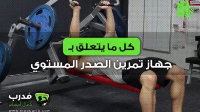 جهاز تمرين الصدر المستوي