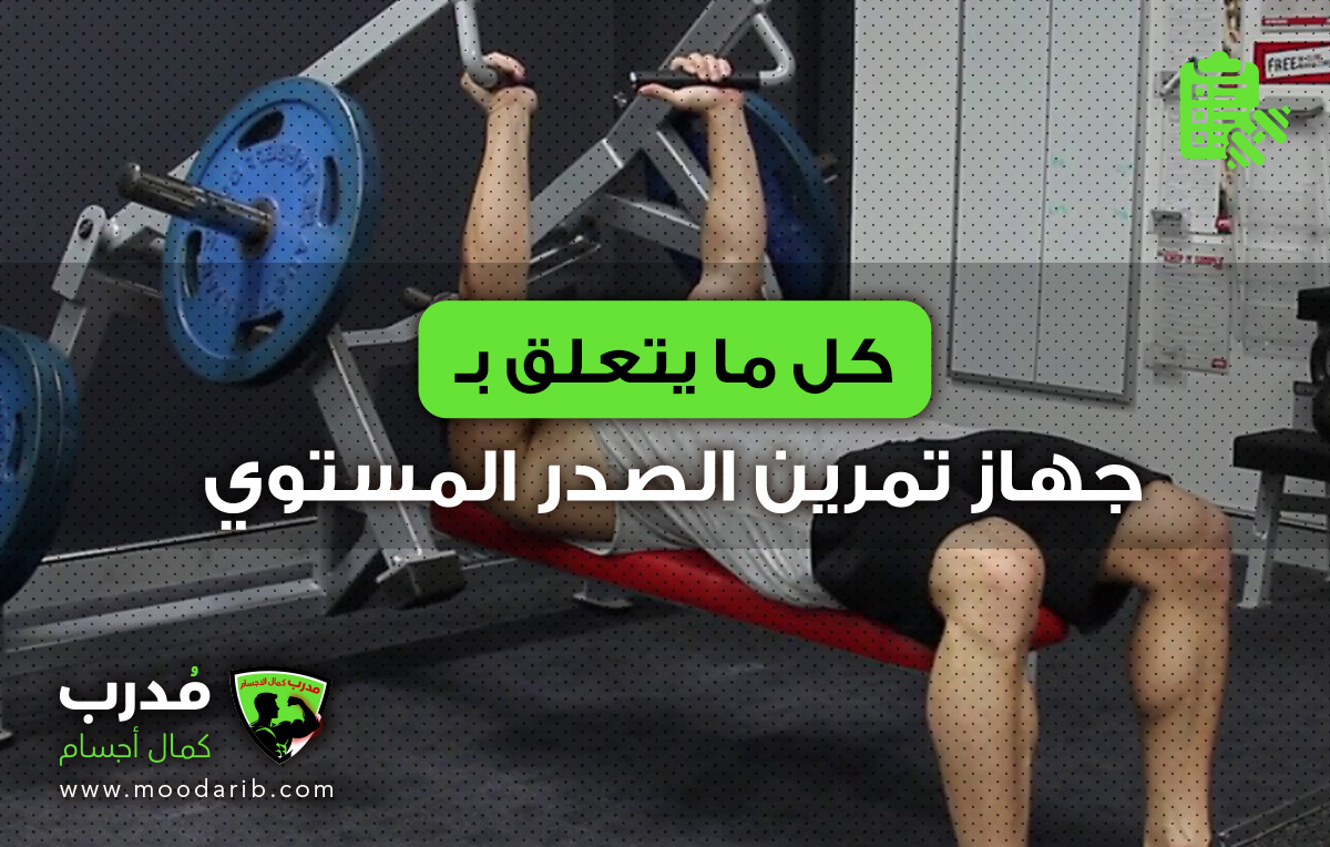 جهاز تمرين الصدر المستوي