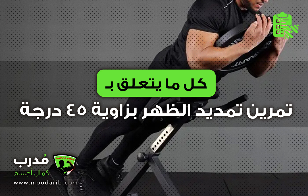45-Degree Hyperextension